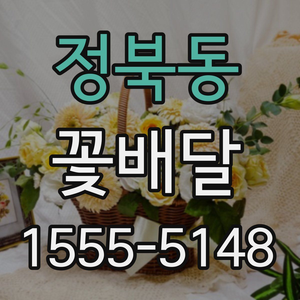 정북동 꽃배달