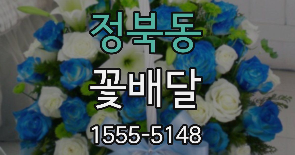 정북동 꽃배달