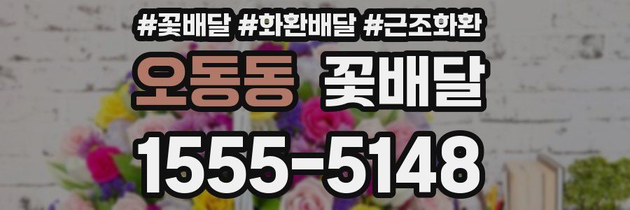 오동동 꽃배달