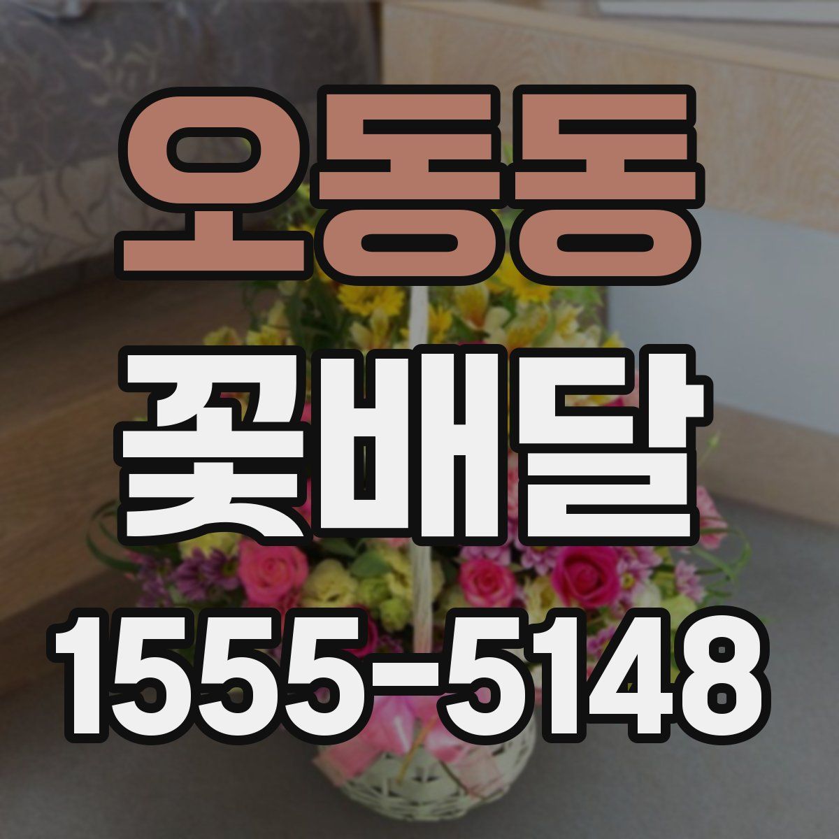 오동동 꽃배달