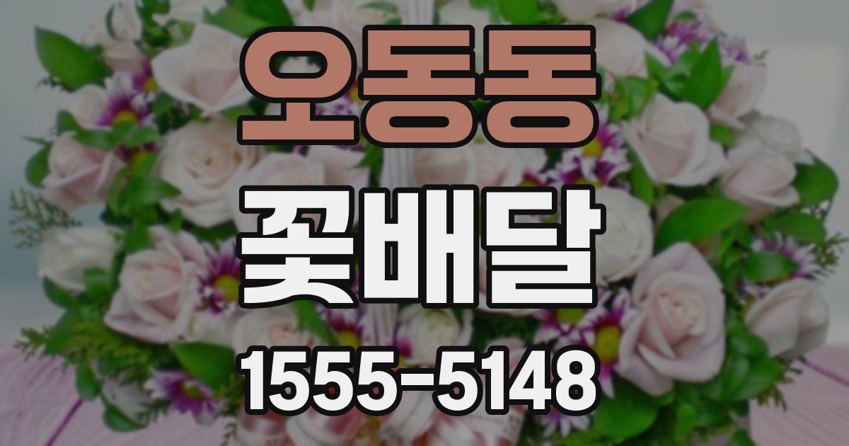 오동동 꽃배달