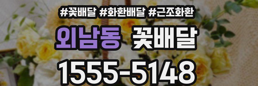 외남동 꽃배달