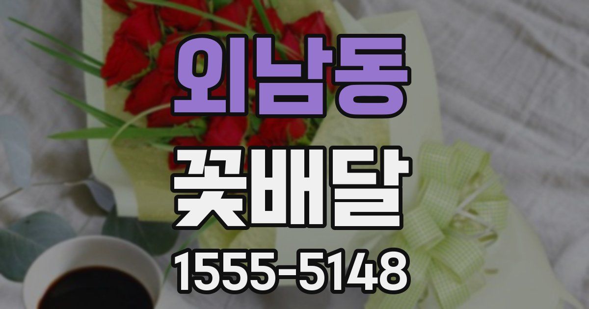 외남동 꽃배달