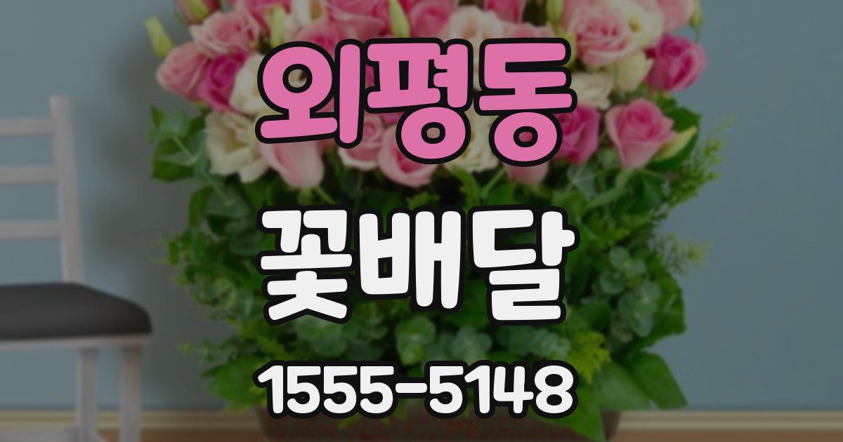 외평동 꽃배달
