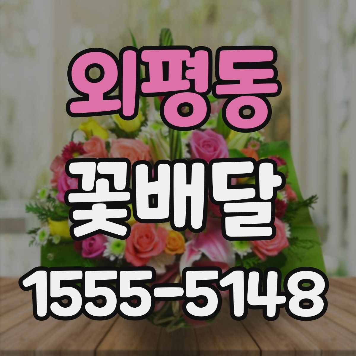외평동 꽃배달
