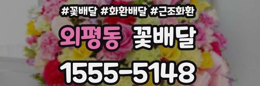 외평동 꽃배달