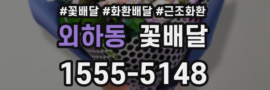 외하동 꽃배달