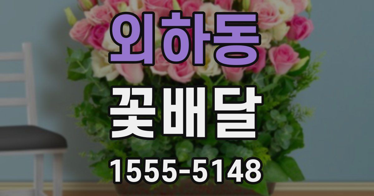 외하동 꽃배달