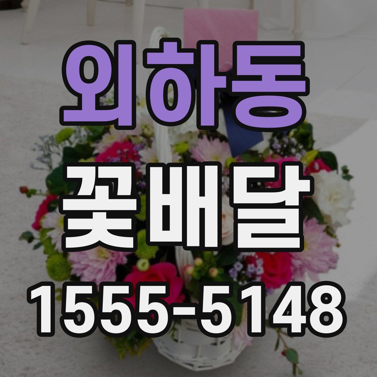 외하동 꽃배달