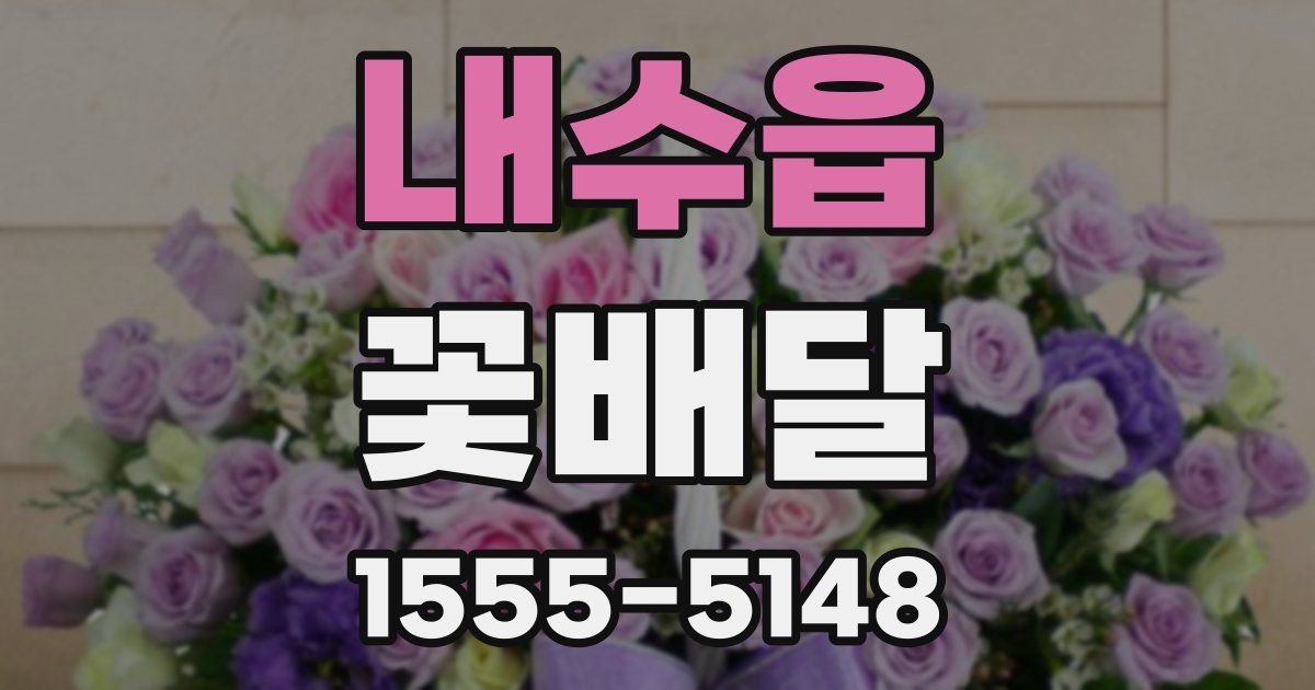 내수읍 꽃배달