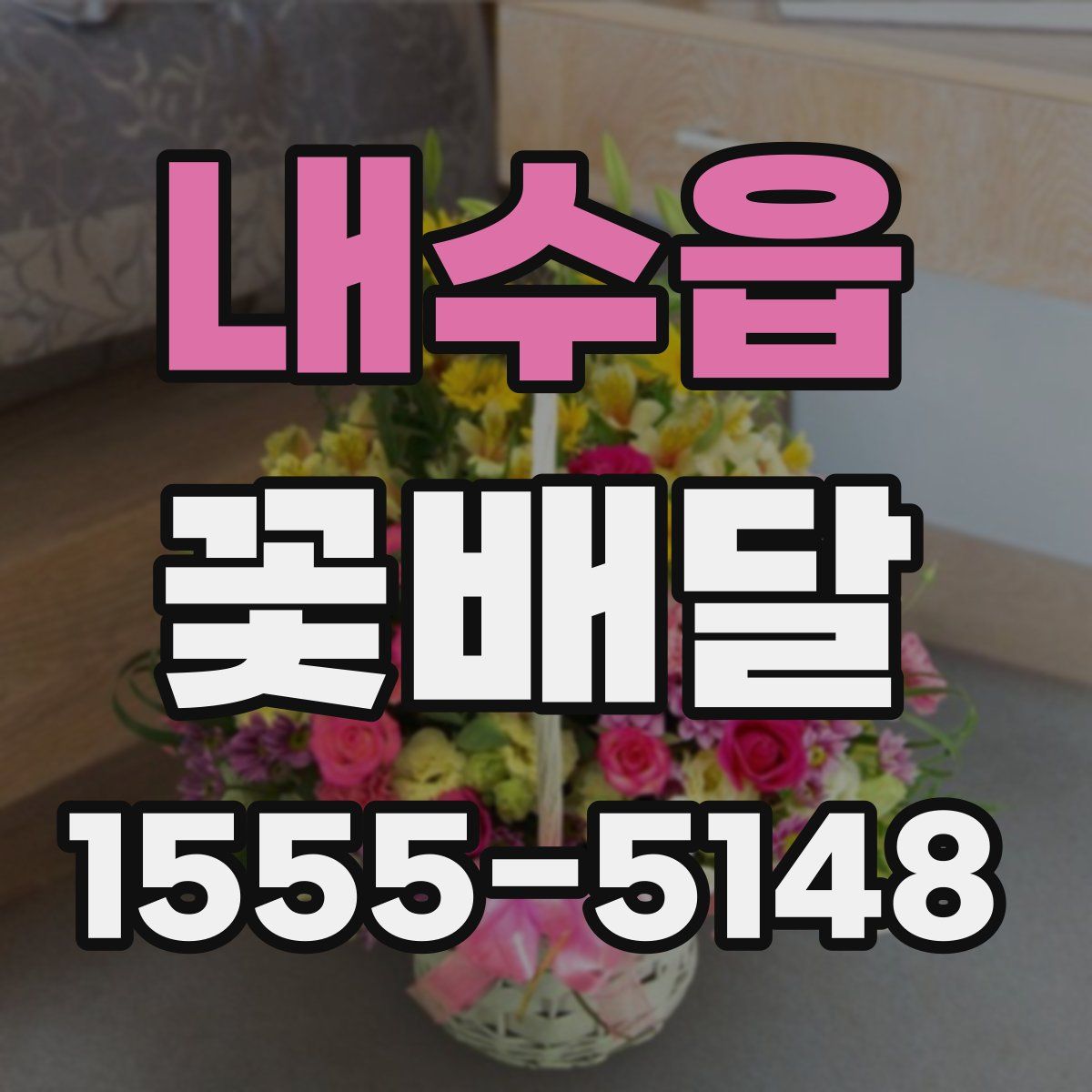 내수읍 꽃배달