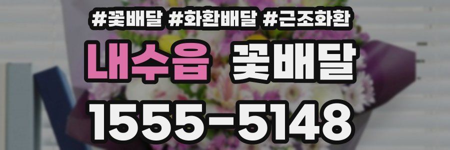 내수읍 꽃배달