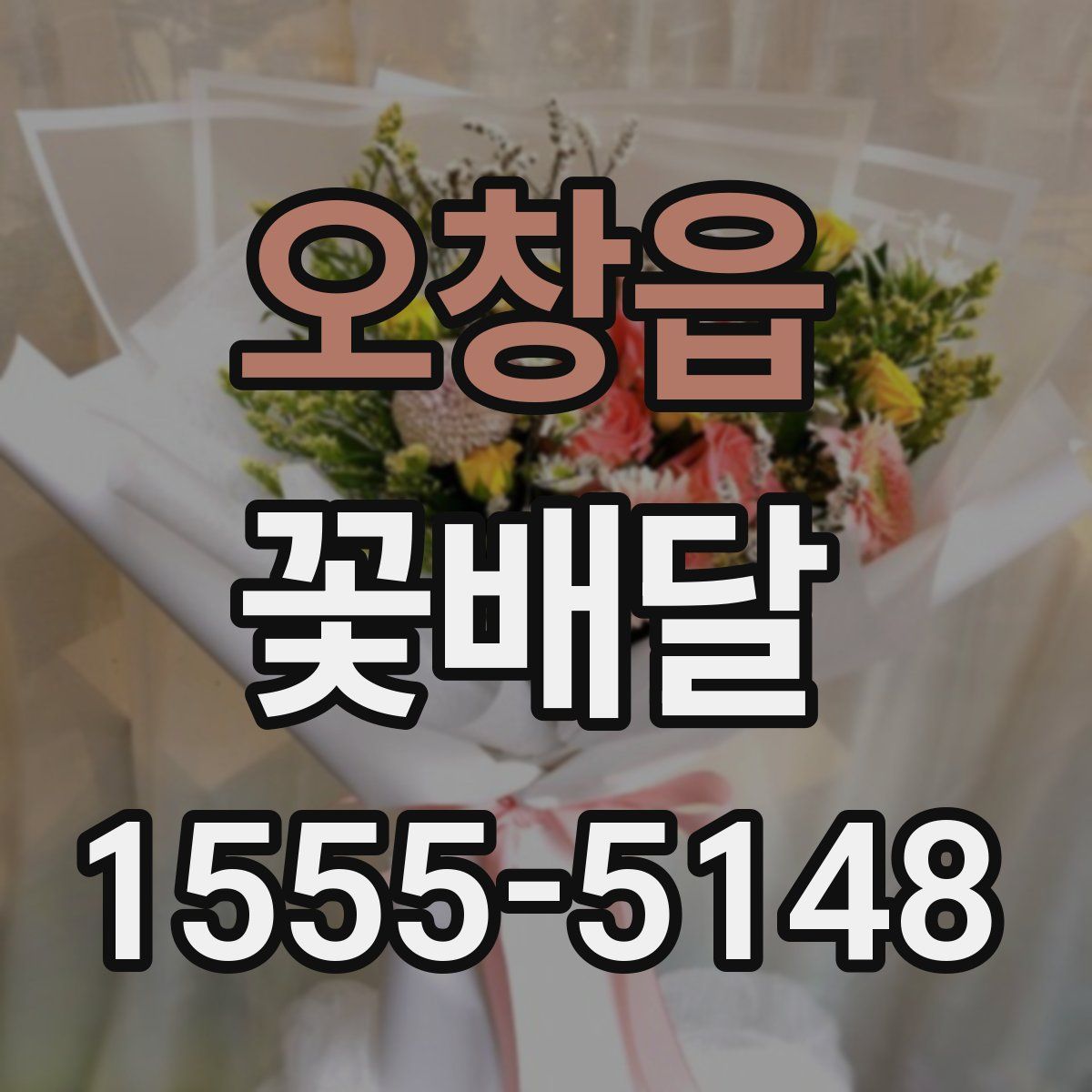 오창읍 꽃배달