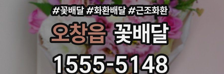 오창읍 꽃배달