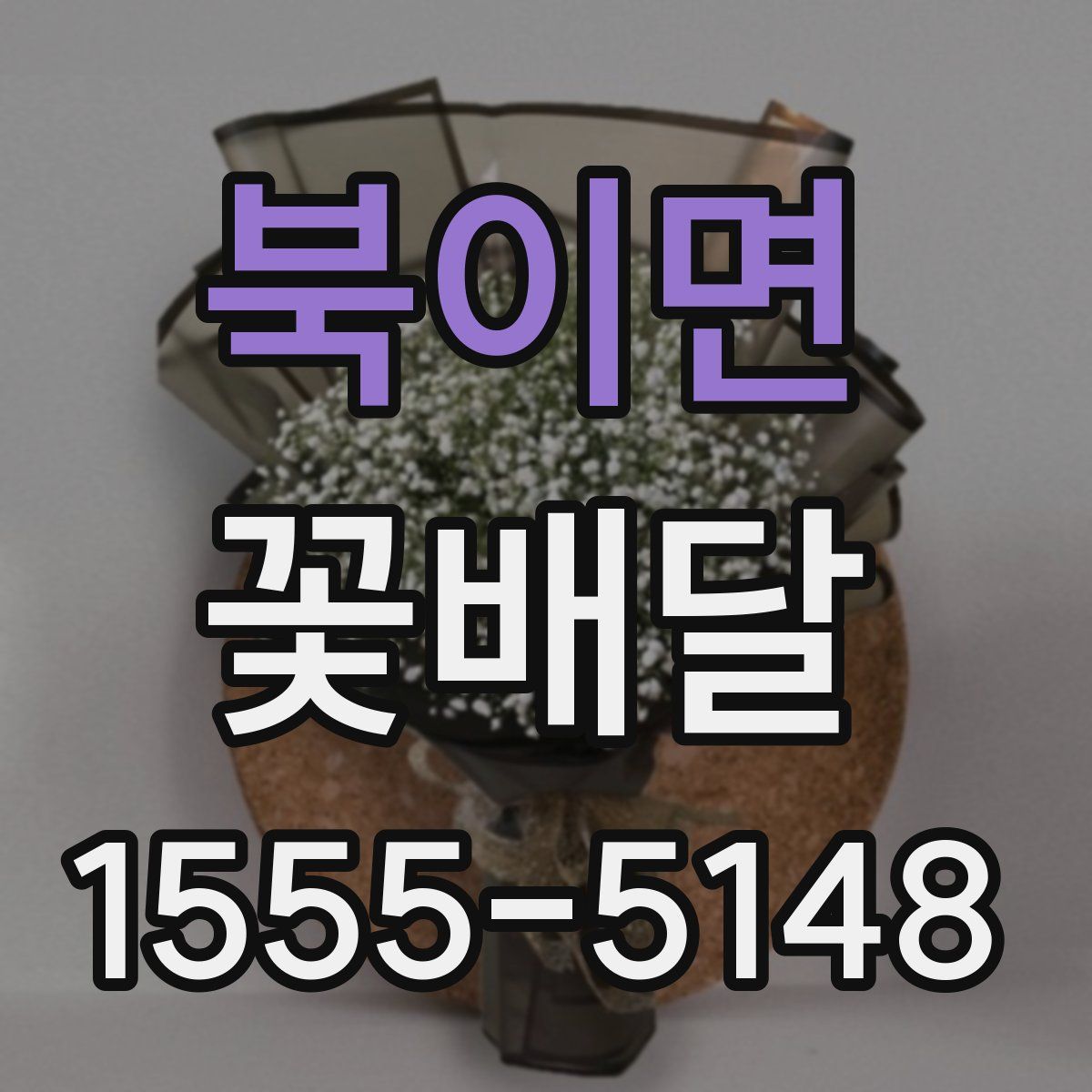 북이면 꽃배달
