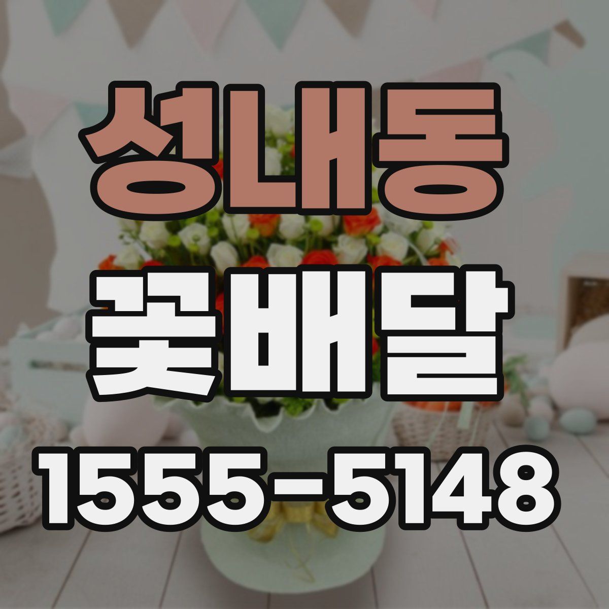 성내동 꽃배달