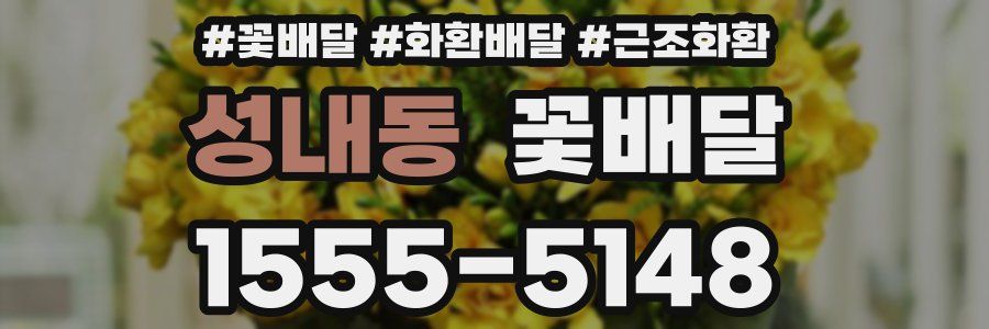 성내동 꽃배달