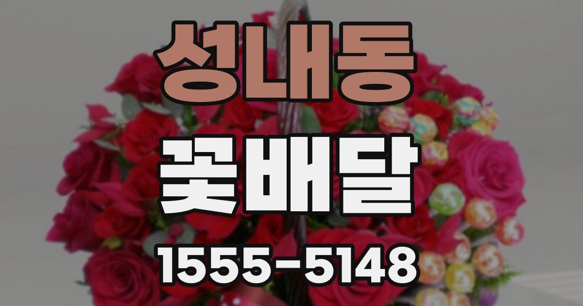 성내동 꽃배달