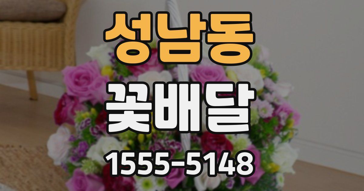 성남동 꽃배달