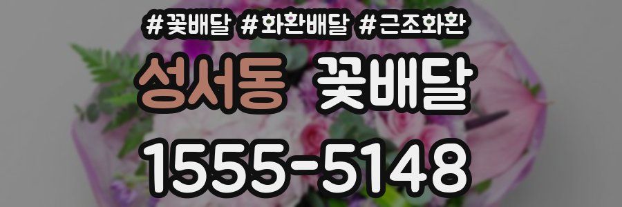 성서동 꽃배달