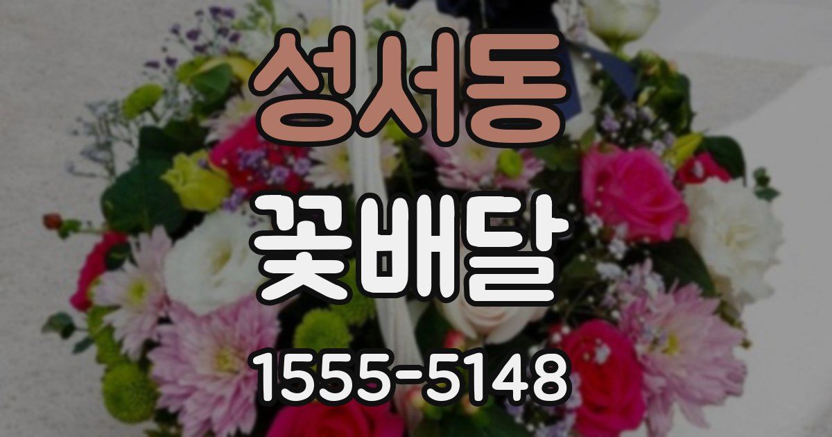 성서동 꽃배달