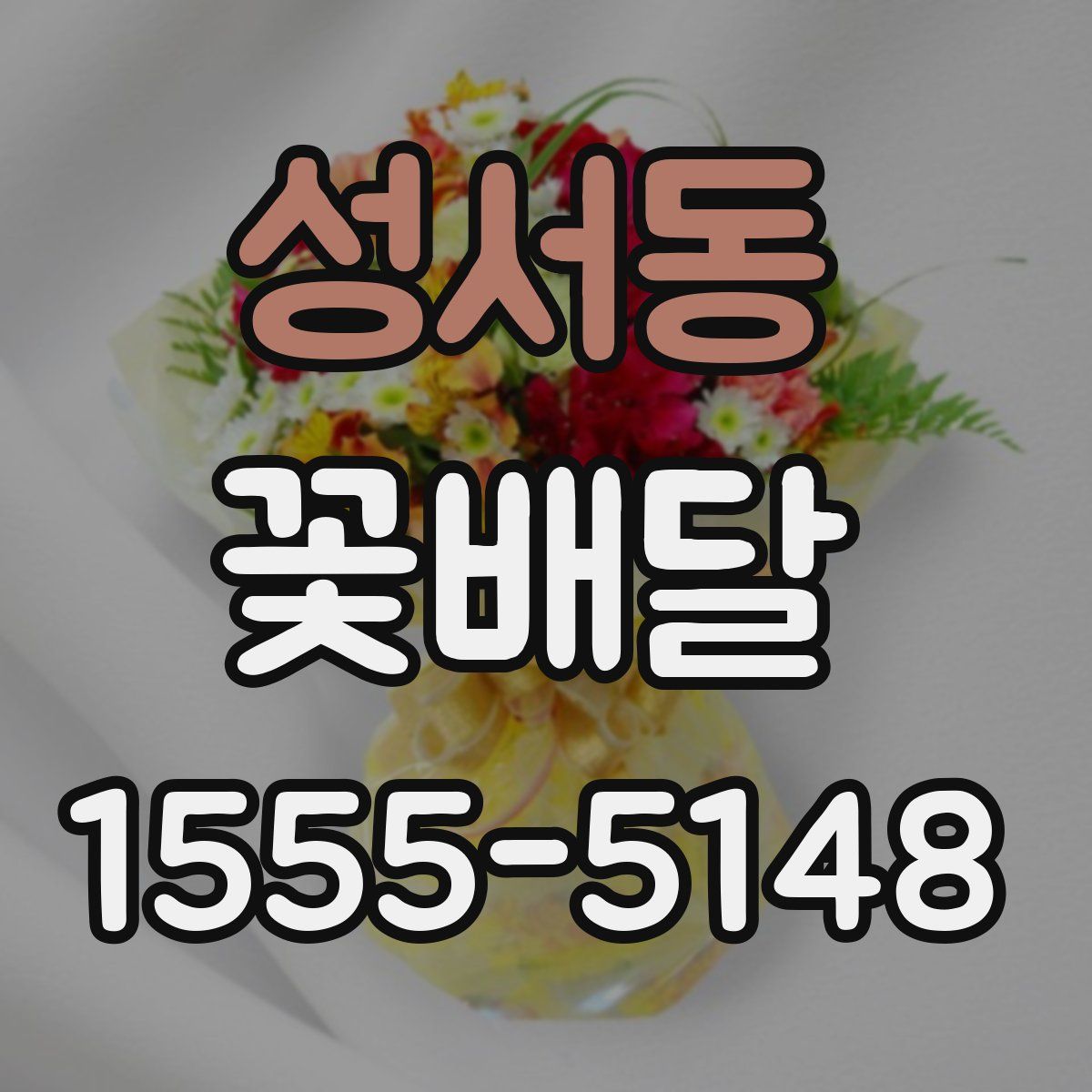 성서동 꽃배달