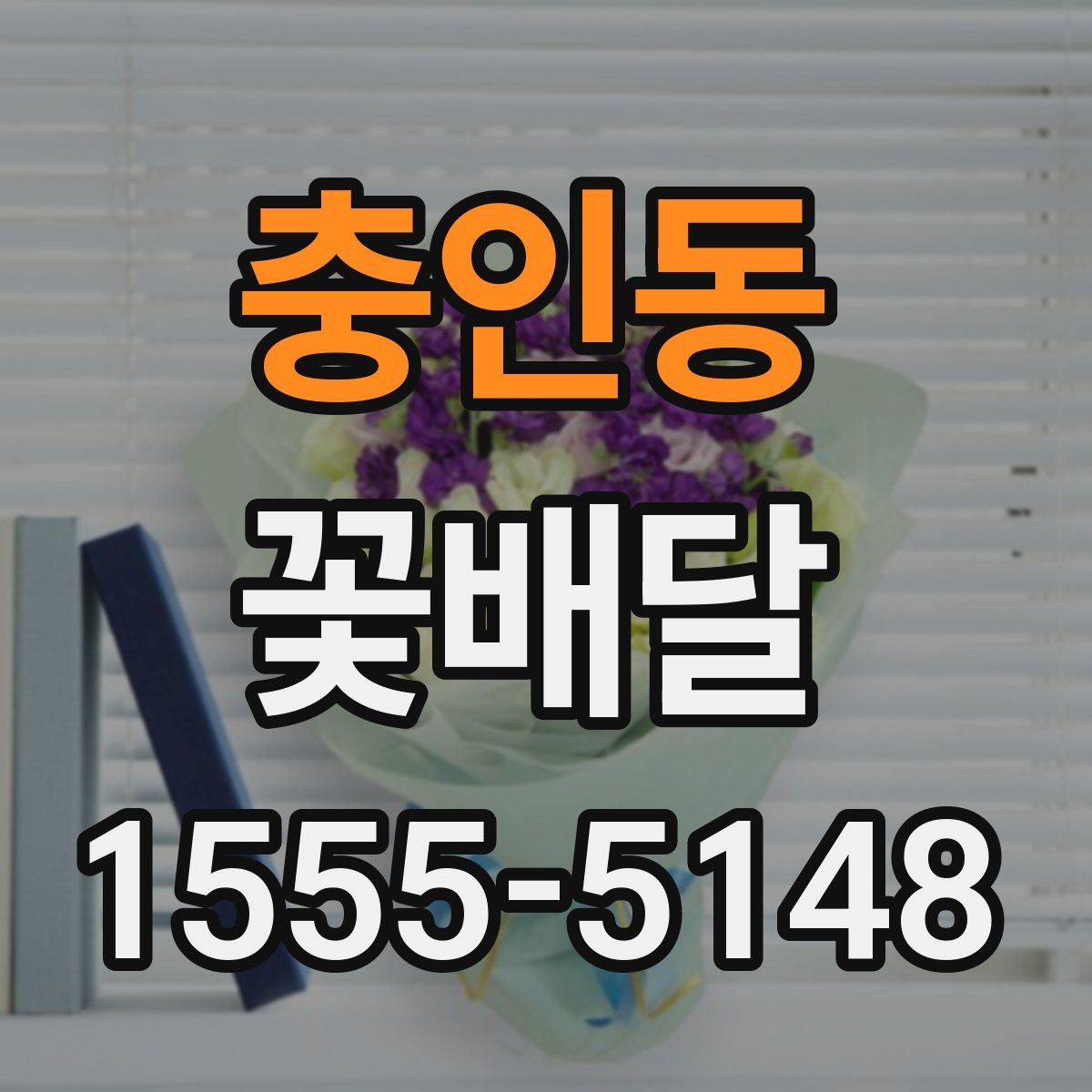 충인동 꽃배달