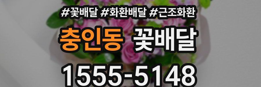 충인동 꽃배달