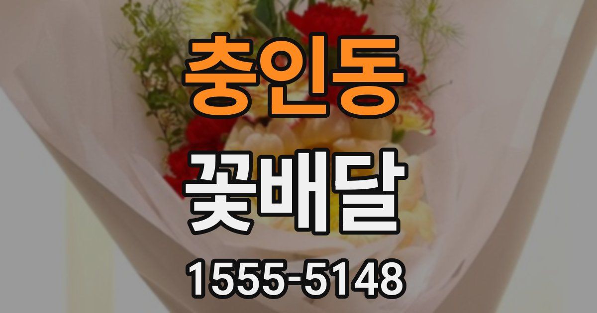 충인동 꽃배달