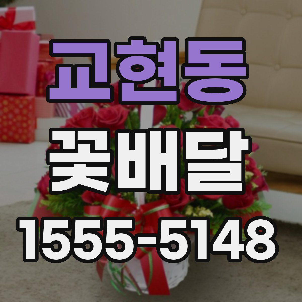 교현동 꽃배달