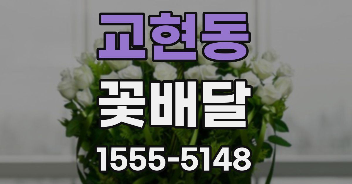 교현동 꽃배달