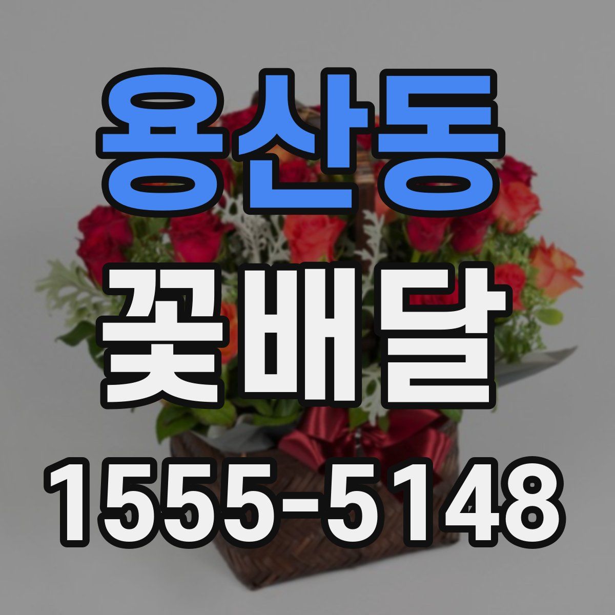용산동 꽃배달