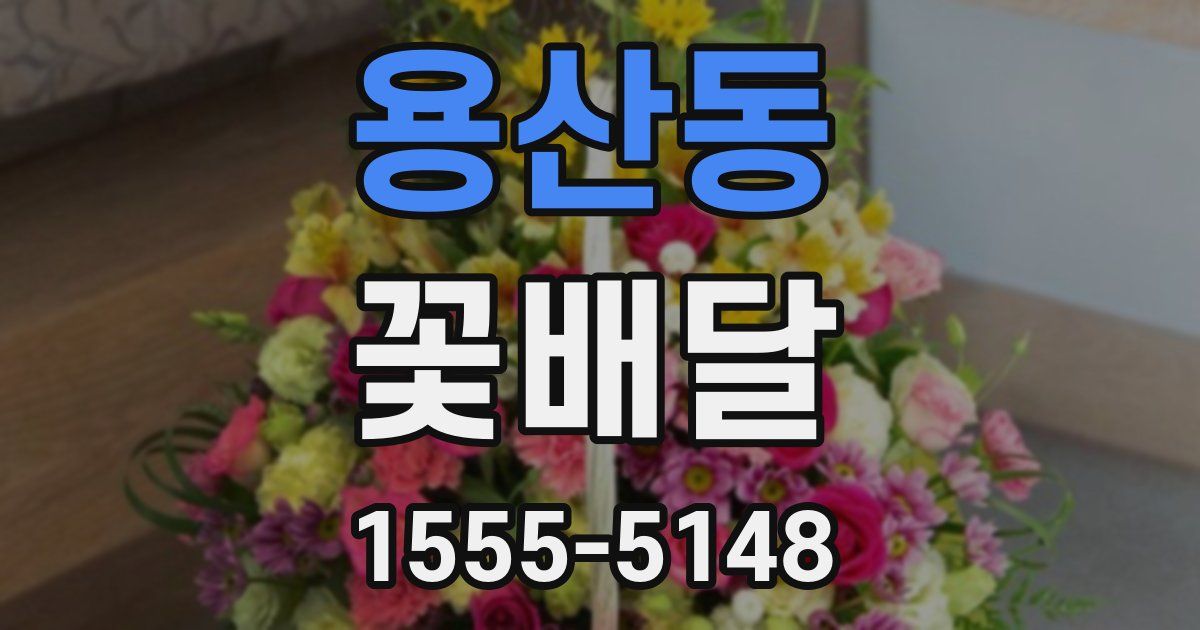 용산동 꽃배달