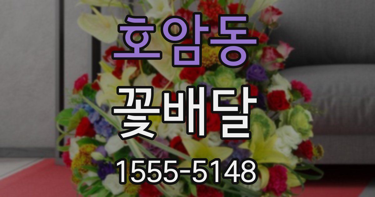 호암동 꽃배달
