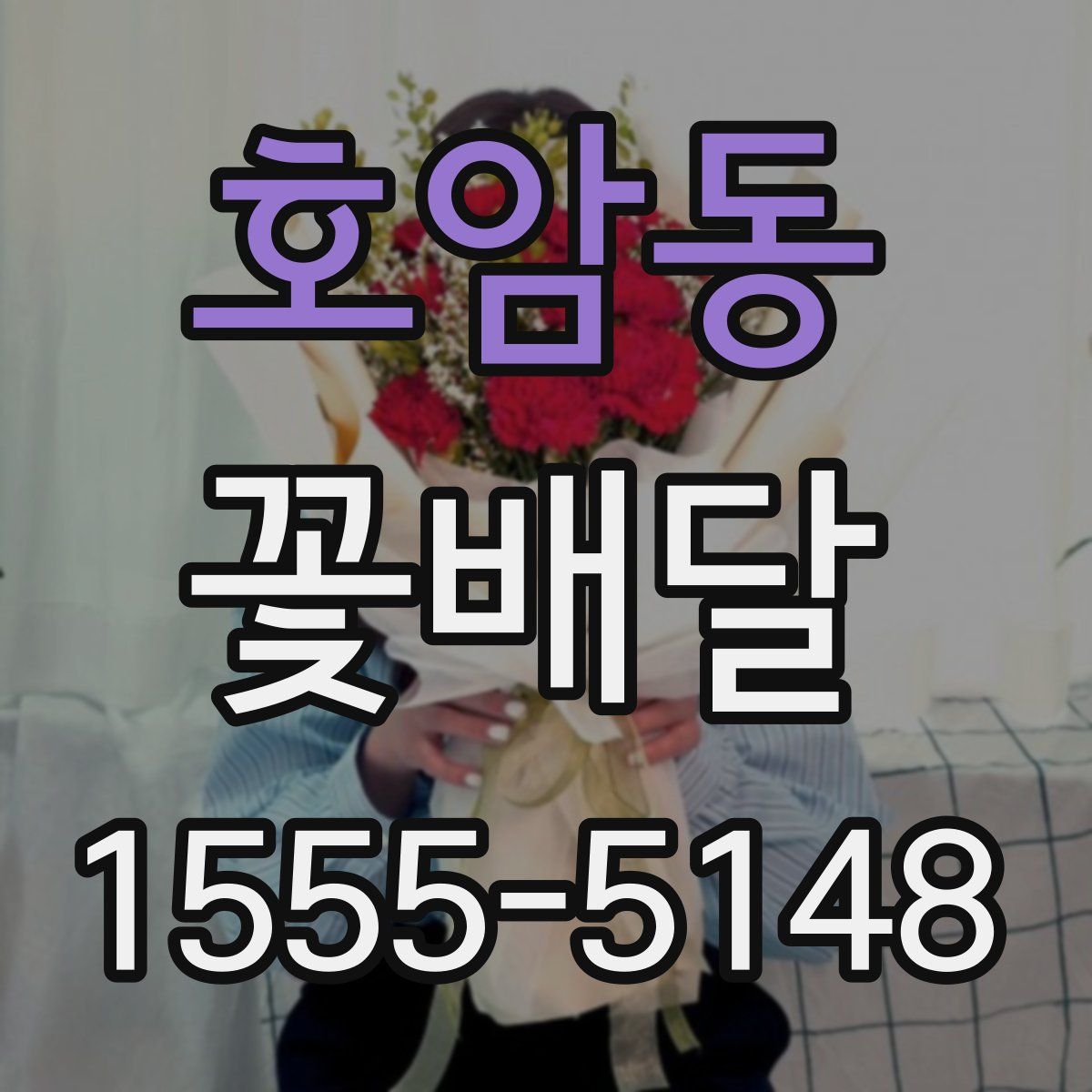 호암동 꽃배달