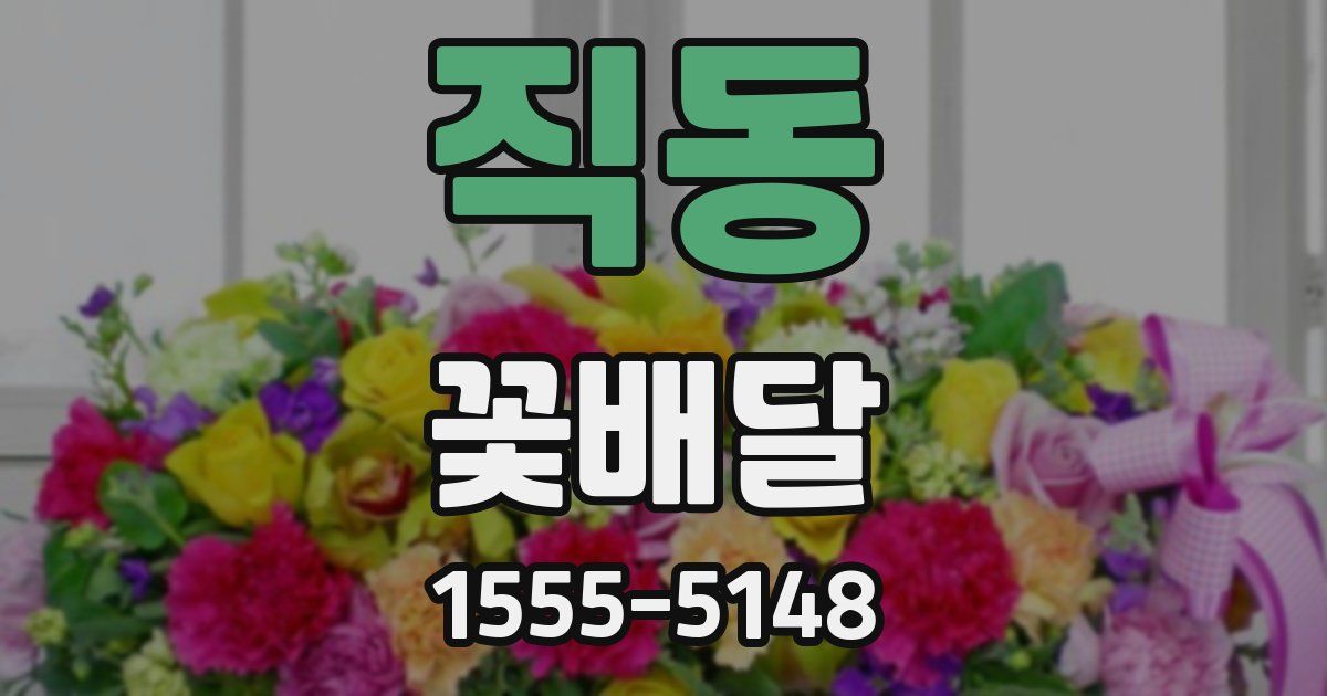 직동 꽃배달