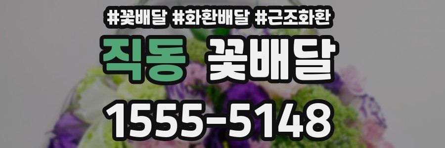 직동 꽃배달