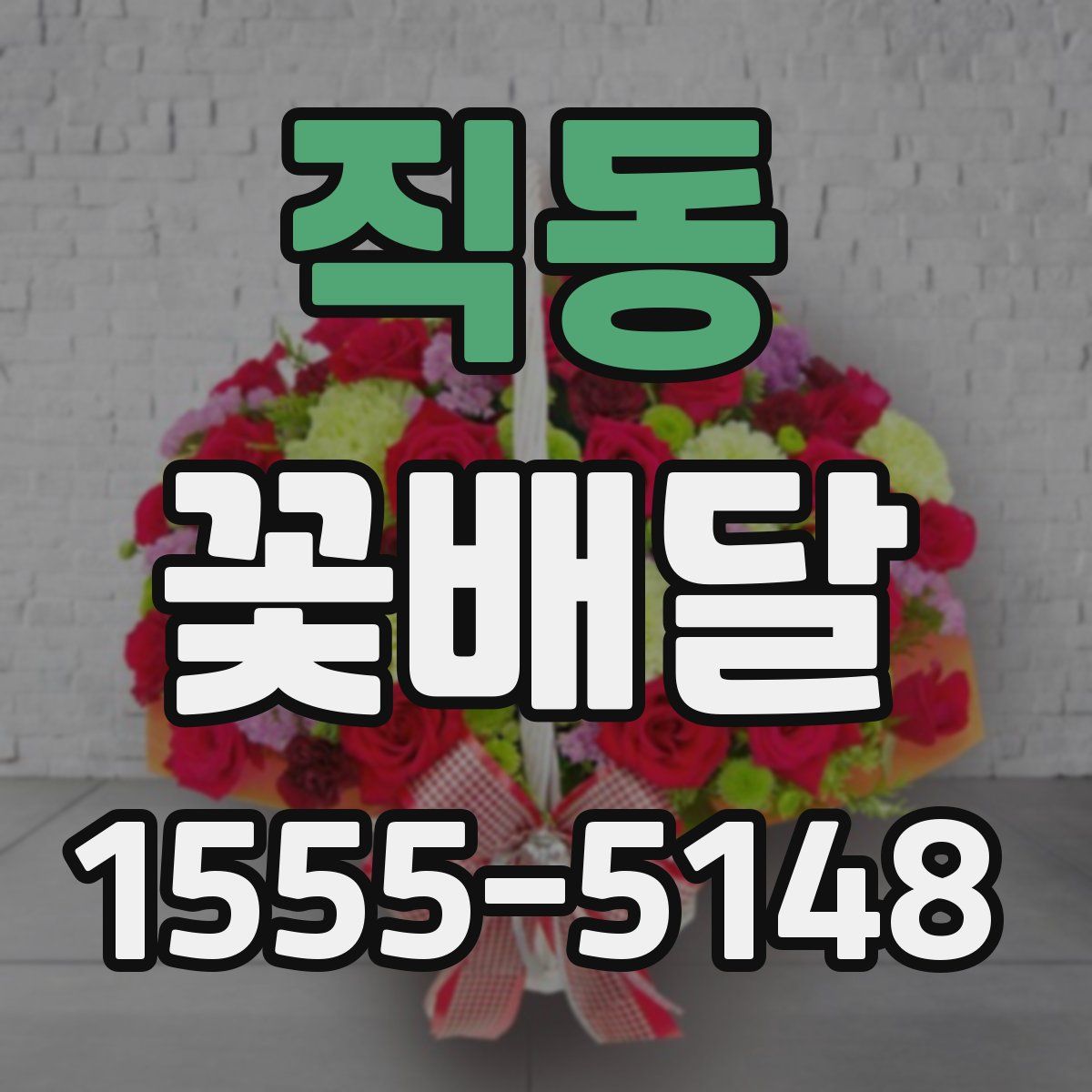직동 꽃배달