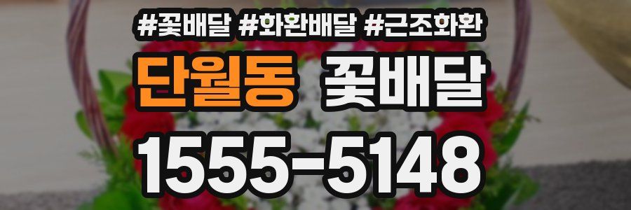 단월동 꽃배달