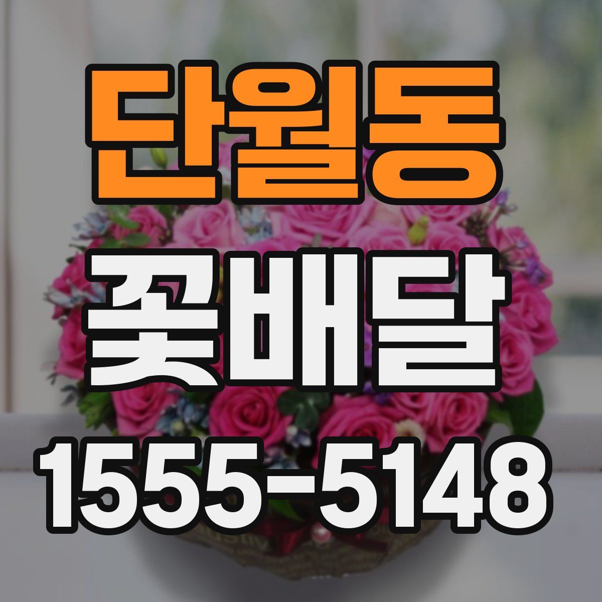 단월동 꽃배달