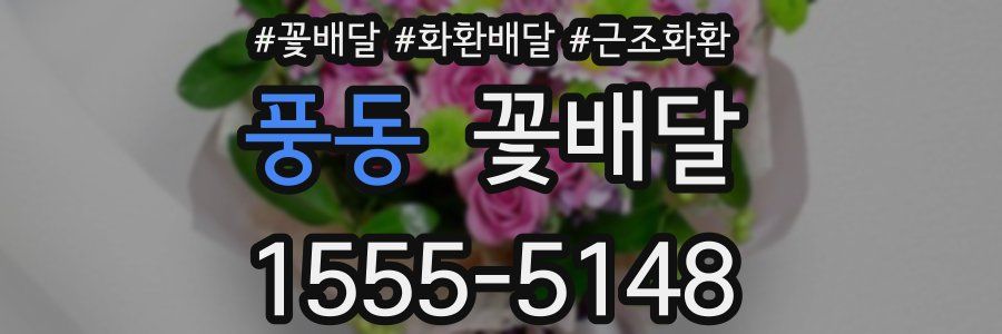 풍동 꽃배달