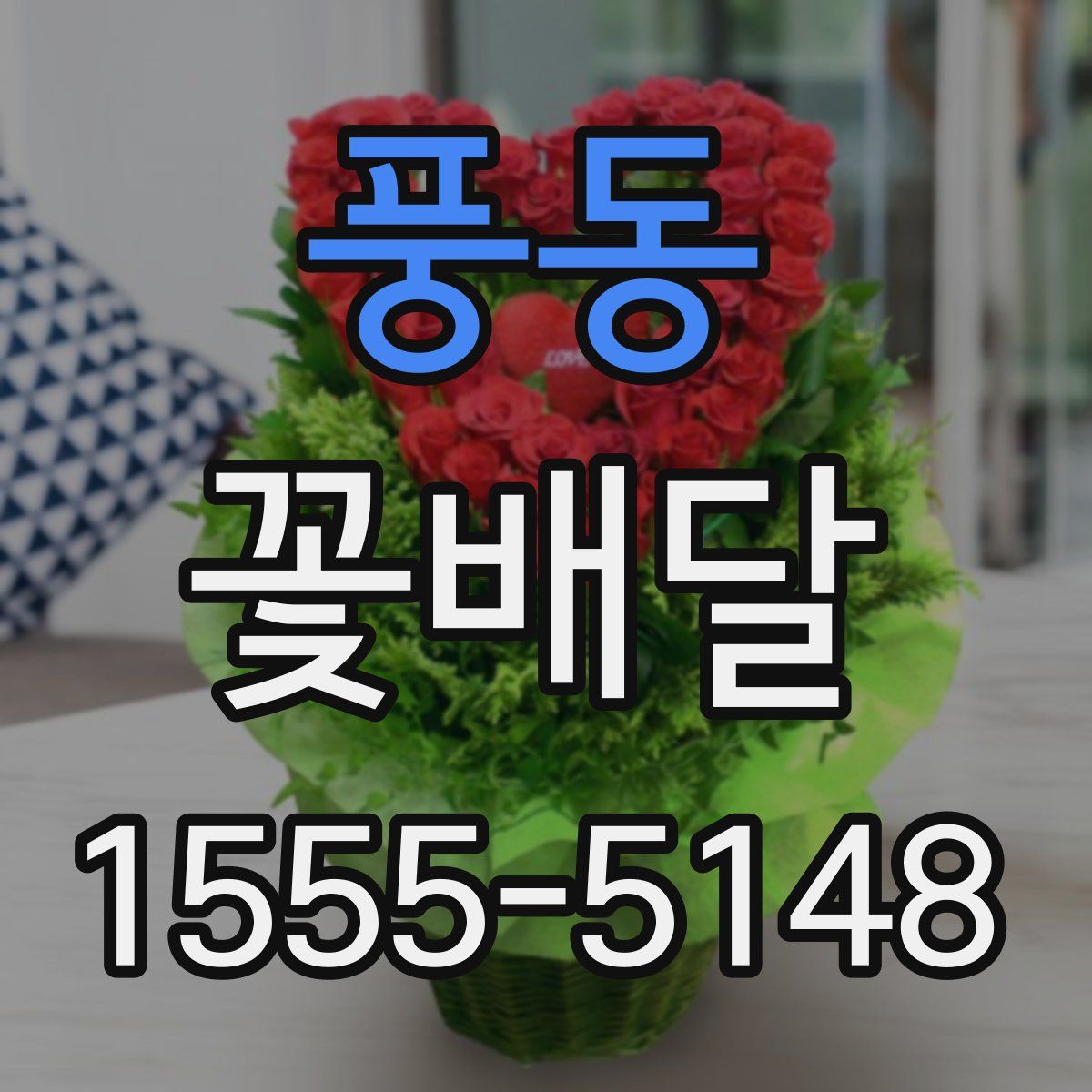 풍동 꽃배달