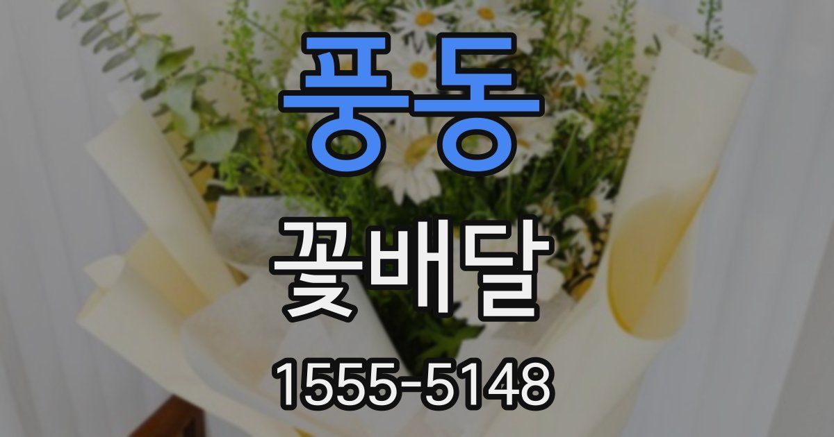 풍동 꽃배달