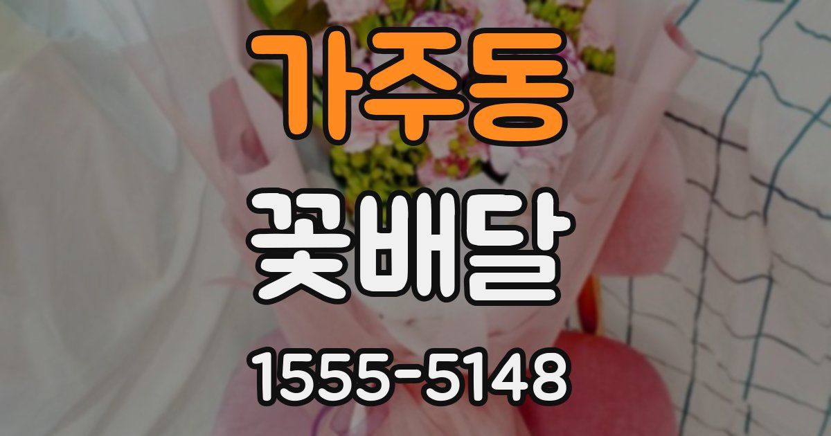 가주동 꽃배달