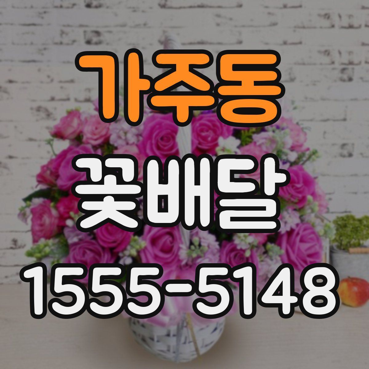 가주동 꽃배달