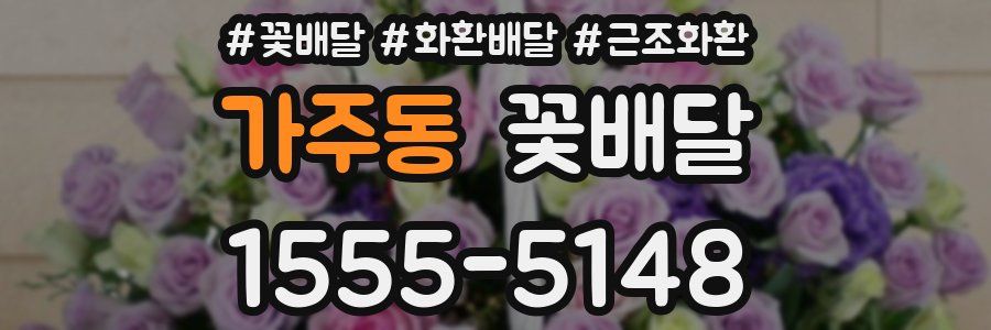 가주동 꽃배달