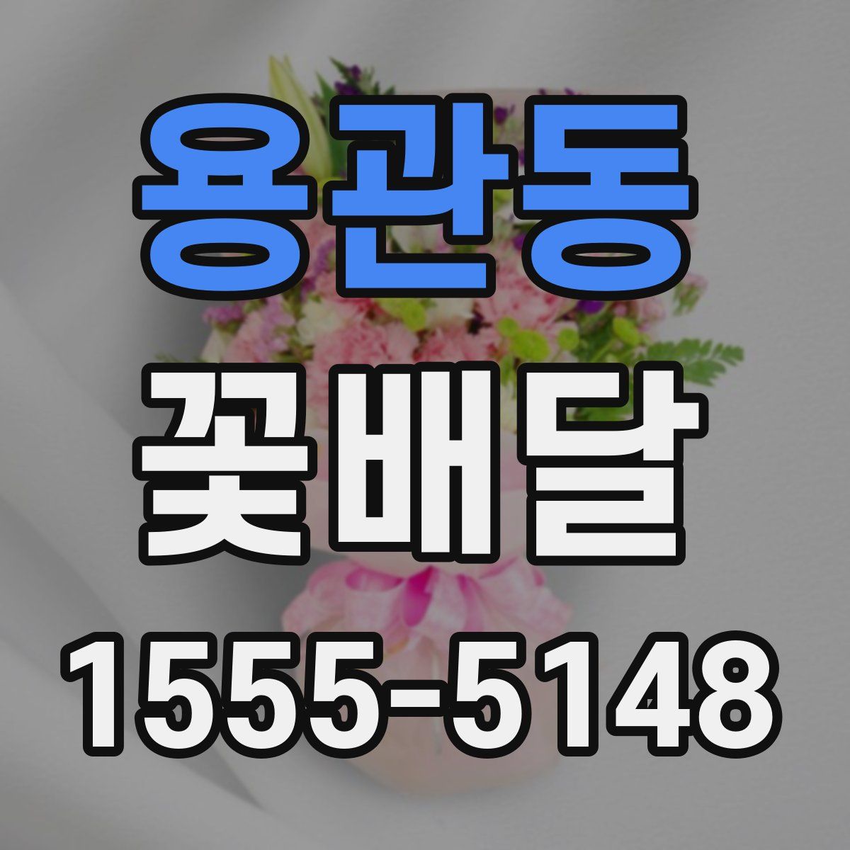용관동 꽃배달