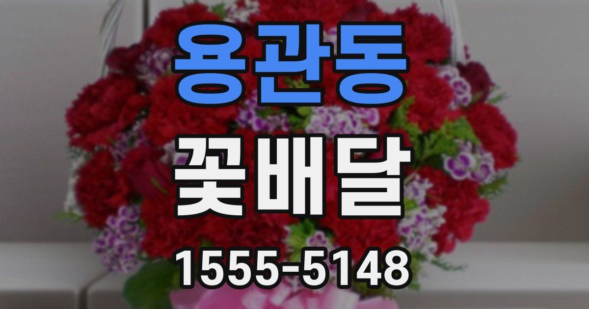 용관동 꽃배달