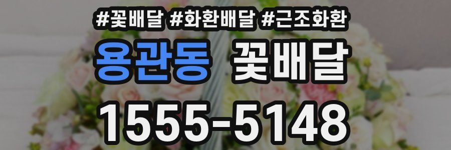 용관동 꽃배달