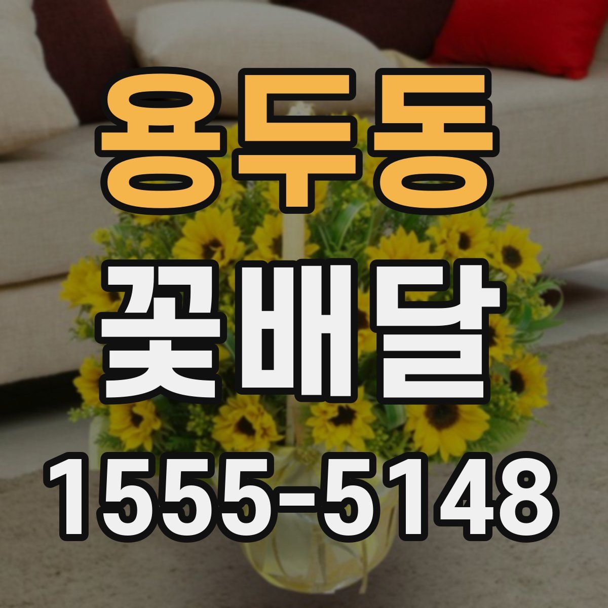 용두동 꽃배달